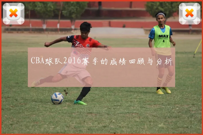 CBA球队2016赛季的成绩回顾与分析