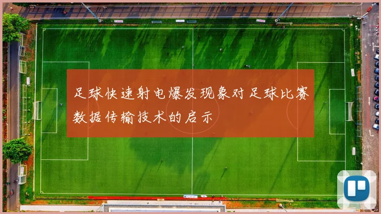 足球快速射电爆发现象对足球比赛数据传输技术的启示