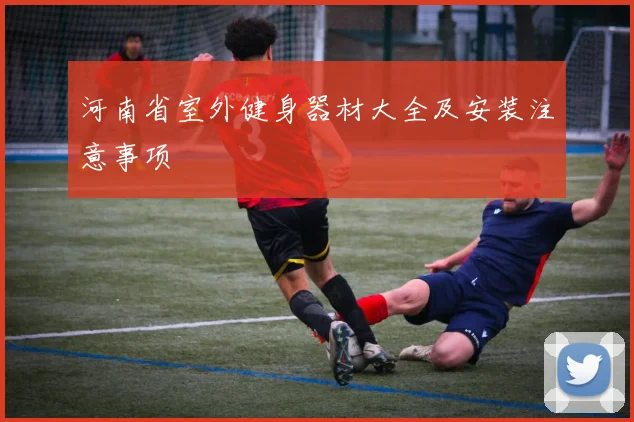 河南省室外健身器材大全及安装注意事项