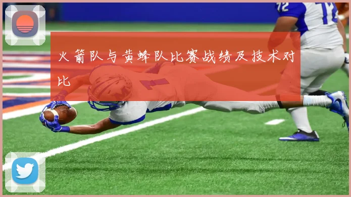 火箭队与黄蜂队比赛战绩及技术对比