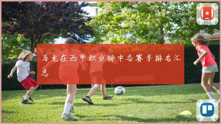 马竞在西甲积分榜中各赛季排名汇总