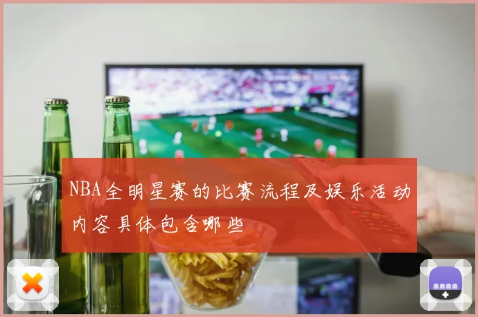 NBA全明星赛的比赛流程及娱乐活动内容具体包含哪些