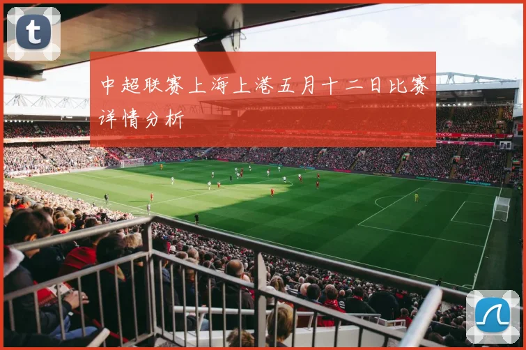 中超联赛上海上港五月十二日比赛详情分析