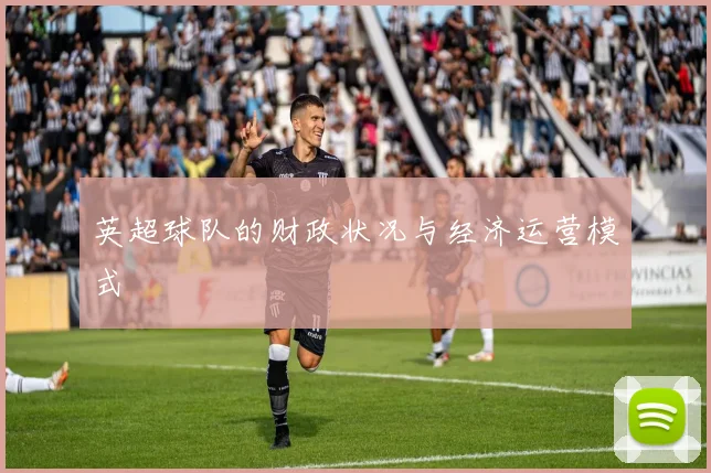 英超球队的财政状况与经济运营模式