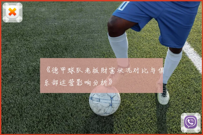 《德甲球队老板财富状况对比与俱乐部运营影响分析》