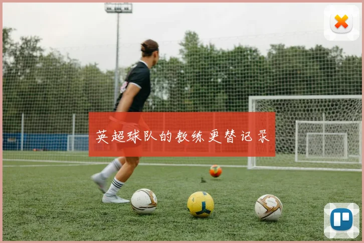 英超球队的教练更替记录