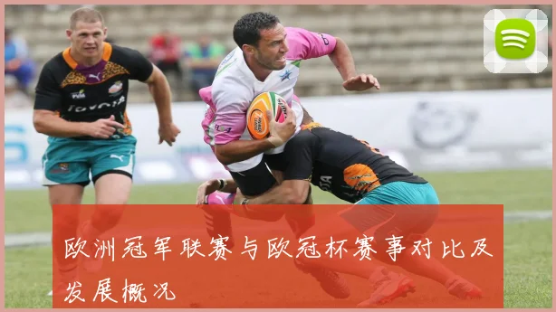 欧洲冠军联赛与欧冠杯赛事对比及发展概况