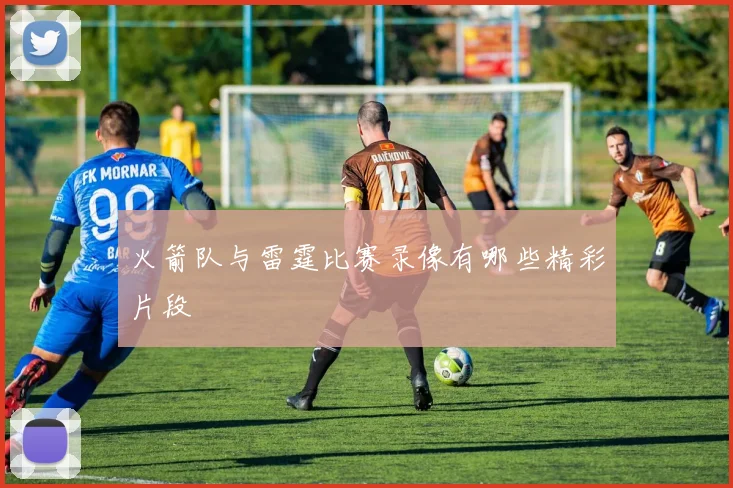 火箭队与雷霆比赛录像有哪些精彩片段