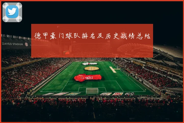 德甲豪门球队排名及历史战绩总结