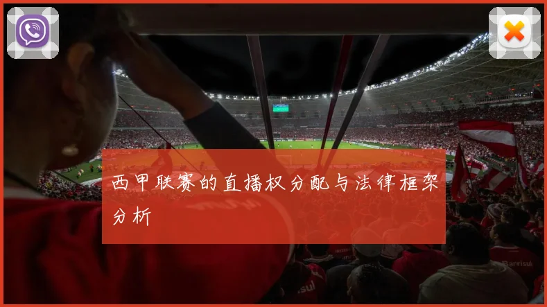 西甲联赛的直播权分配与法律框架分析