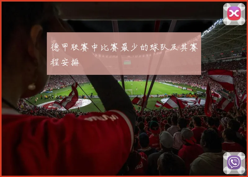 德甲联赛中比赛最少的球队及其赛程安排