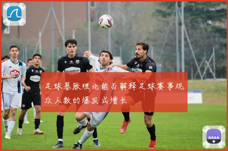 足球暴胀理论能否解释足球赛事观众人数的爆发式增长