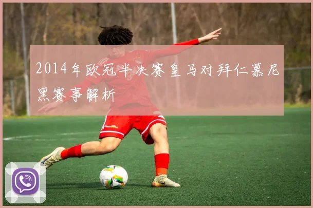 2014年欧冠半决赛皇马对拜仁慕尼黑赛事解析