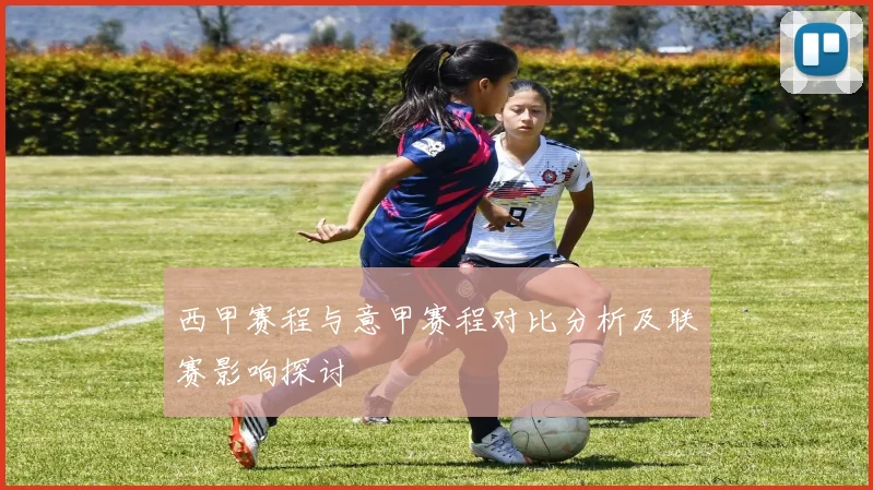 西甲赛程与意甲赛程对比分析及联赛影响探讨