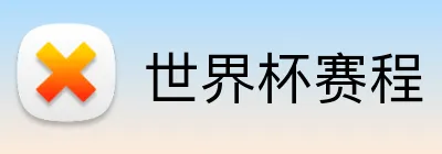 世界杯赛程 Logo