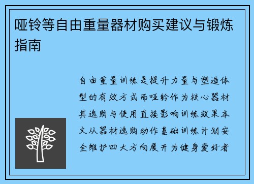 哑铃等自由重量器材购买建议与锻炼指南