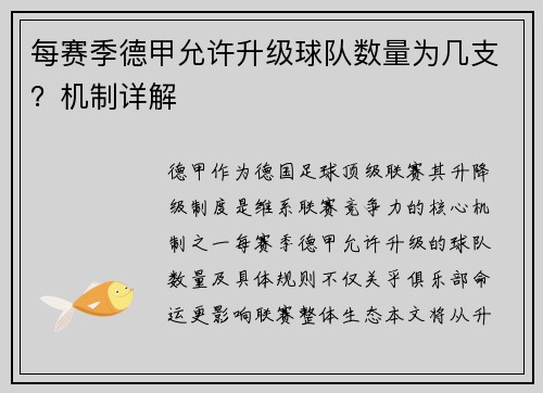 每赛季德甲允许升级球队数量为几支？机制详解