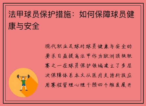法甲球员保护措施：如何保障球员健康与安全