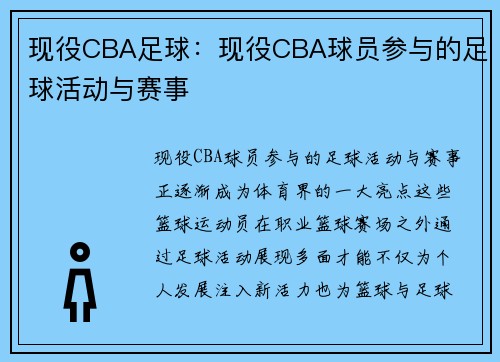 现役CBA足球：现役CBA球员参与的足球活动与赛事