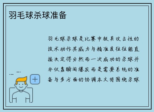 羽毛球杀球准备