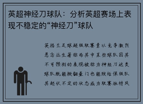 英超神经刀球队：分析英超赛场上表现不稳定的“神经刀”球队