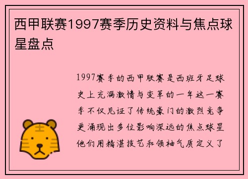 西甲联赛1997赛季历史资料与焦点球星盘点