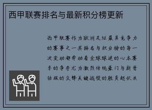 西甲联赛排名与最新积分榜更新
