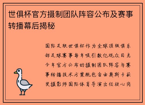 世俱杯官方摄制团队阵容公布及赛事转播幕后揭秘