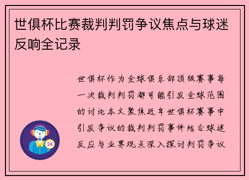 世俱杯比赛裁判判罚争议焦点与球迷反响全记录