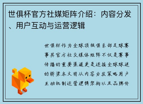 世俱杯官方社媒矩阵介绍：内容分发、用户互动与运营逻辑