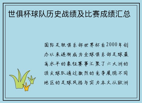 世俱杯球队历史战绩及比赛成绩汇总