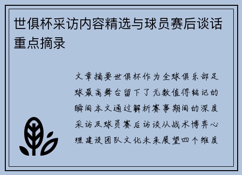 世俱杯采访内容精选与球员赛后谈话重点摘录