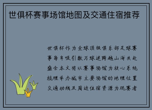 世俱杯赛事场馆地图及交通住宿推荐