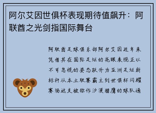阿尔艾因世俱杯表现期待值飙升：阿联酋之光剑指国际舞台