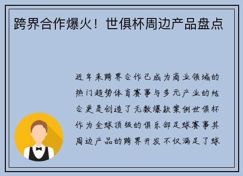 跨界合作爆火！世俱杯周边产品盘点