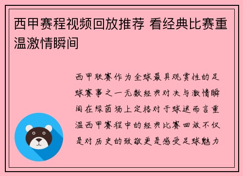 西甲赛程视频回放推荐 看经典比赛重温激情瞬间