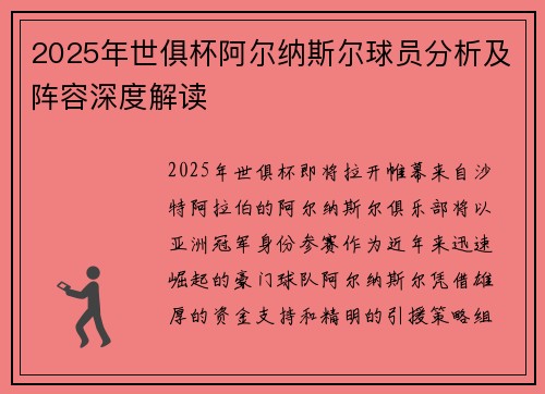 2025年世俱杯阿尔纳斯尔球员分析及阵容深度解读