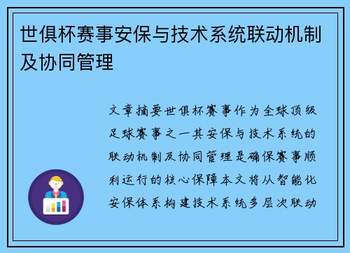 世俱杯赛事安保与技术系统联动机制及协同管理