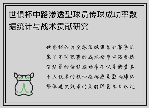 世俱杯中路渗透型球员传球成功率数据统计与战术贡献研究