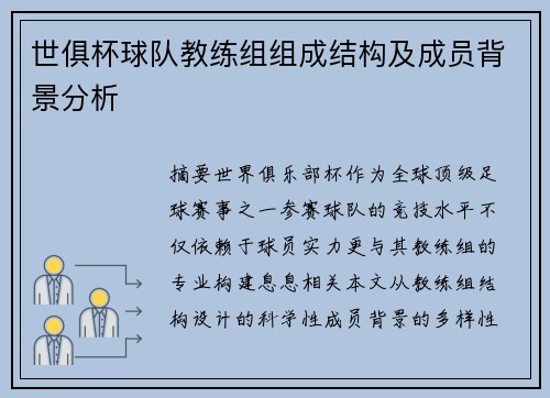 世俱杯球队教练组组成结构及成员背景分析
