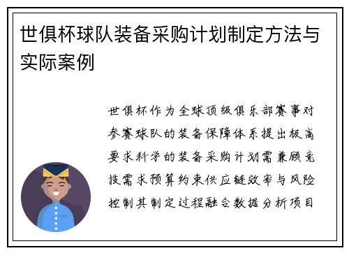 世俱杯球队装备采购计划制定方法与实际案例