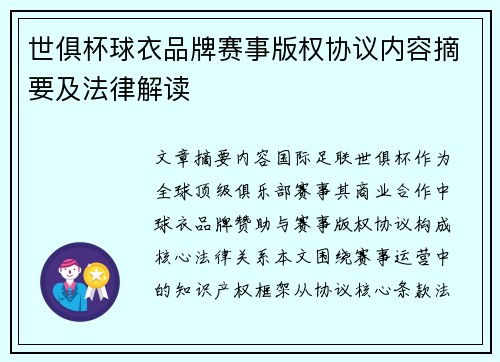 世俱杯球衣品牌赛事版权协议内容摘要及法律解读