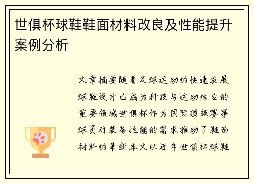 世俱杯球鞋鞋面材料改良及性能提升案例分析