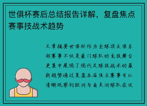 世俱杯赛后总结报告详解，复盘焦点赛事技战术趋势