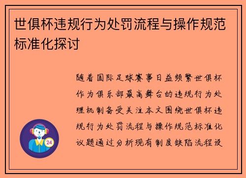 世俱杯违规行为处罚流程与操作规范标准化探讨