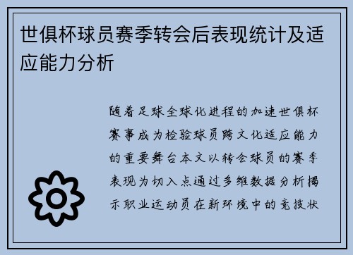 世俱杯球员赛季转会后表现统计及适应能力分析