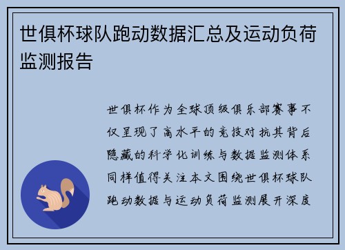 世俱杯球队跑动数据汇总及运动负荷监测报告