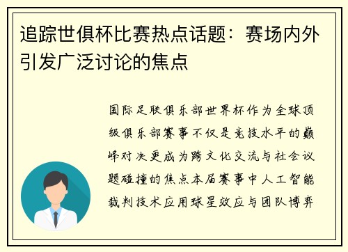 追踪世俱杯比赛热点话题：赛场内外引发广泛讨论的焦点