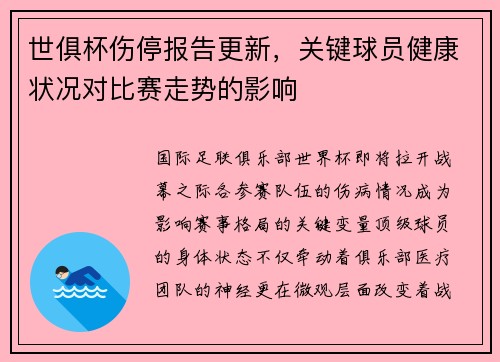 世俱杯伤停报告更新，关键球员健康状况对比赛走势的影响