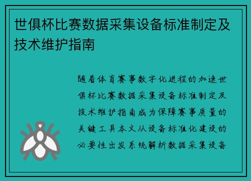 世俱杯比赛数据采集设备标准制定及技术维护指南